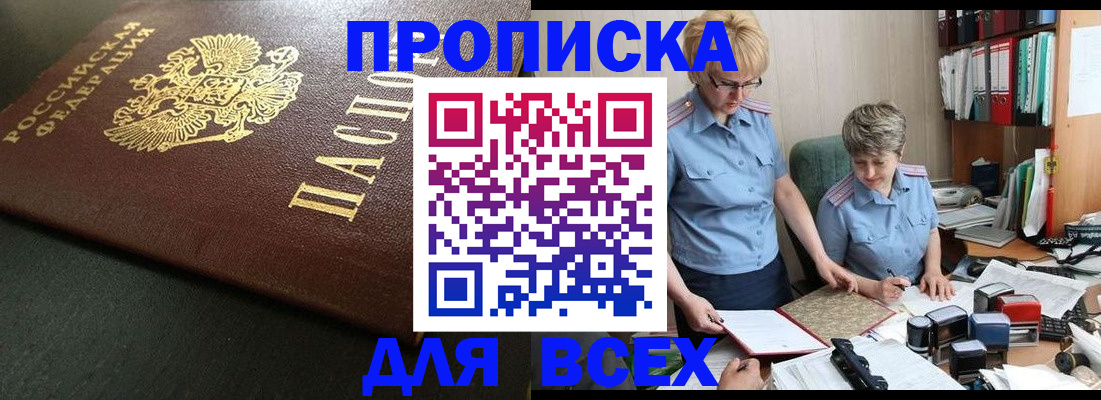 прописка в Мурманской области